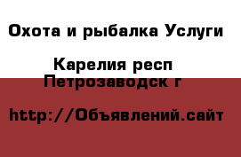 Охота и рыбалка Услуги. Карелия респ.,Петрозаводск г.